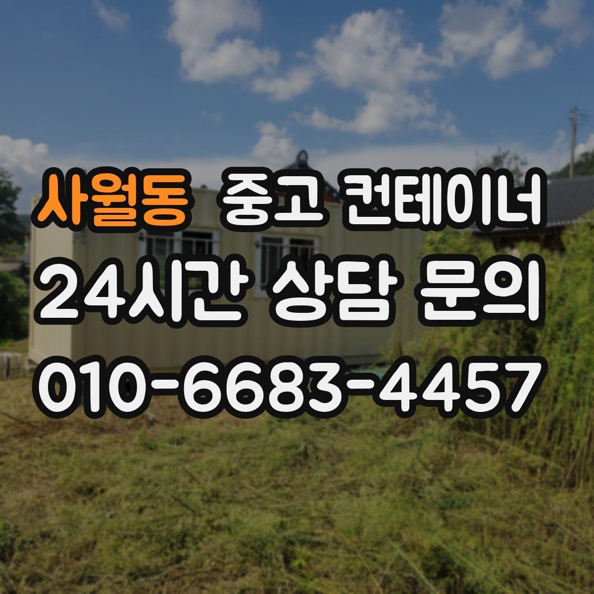 사월동 중고 컨테이너 매매 경사로 비포장도로 현장의 안전한 반출 전략