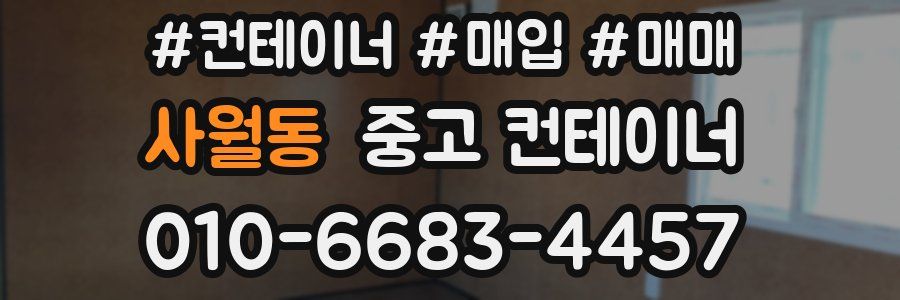 사월동 중고 컨테이너