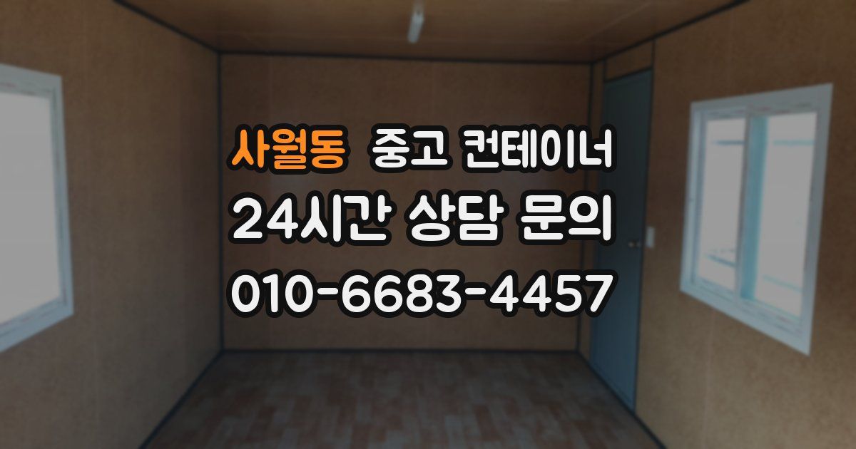 사월동 중고 컨테이너 매매