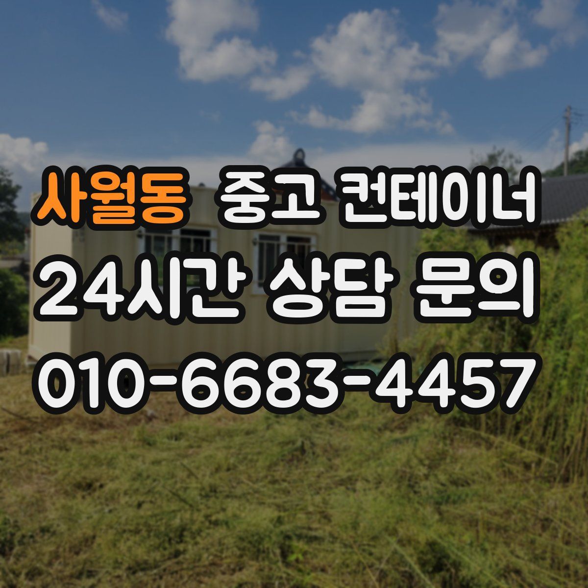 사월동 컨테이너 매매