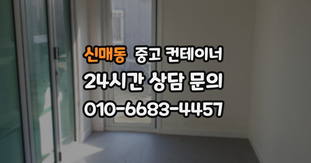 신매동 중고 컨테이너 매매