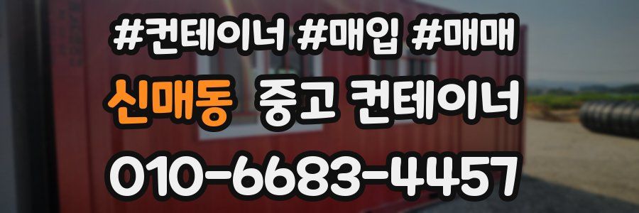 신매동 중고 컨테이너