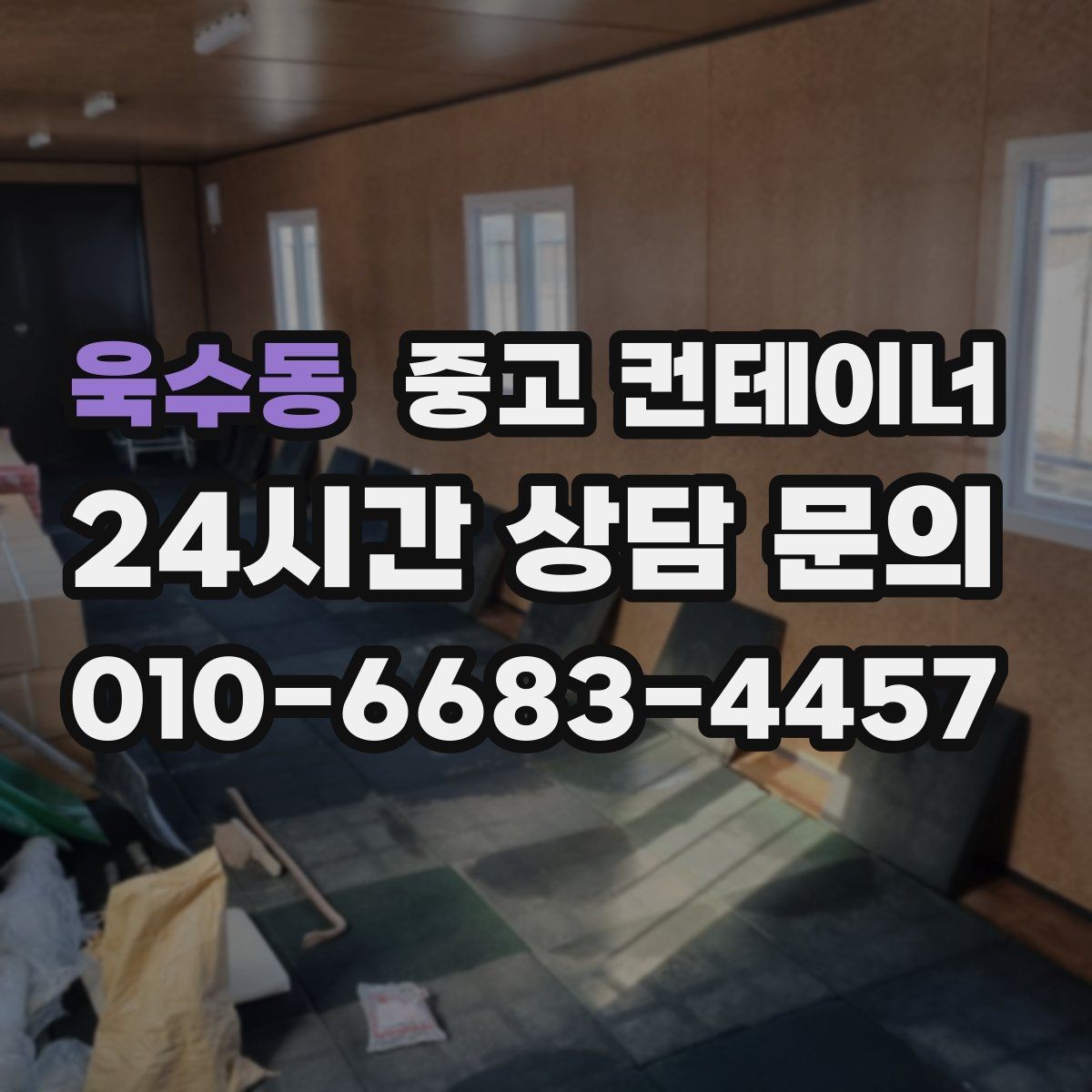 욱수동 중고 컨테이너 매매 개인 주택 마당 컨테이너를 정리하는 현실적인 방법