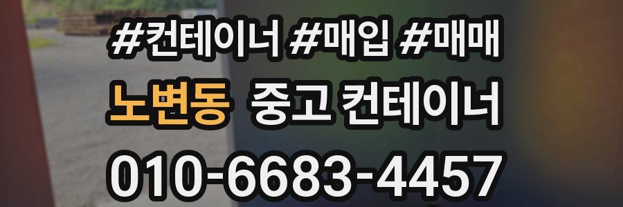 노변동 중고 컨테이너