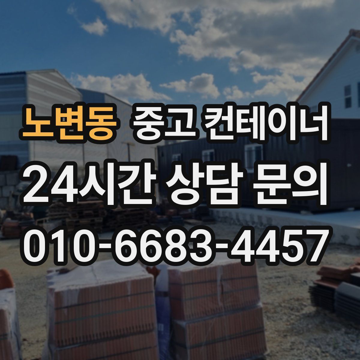 노변동 컨테이너 매매