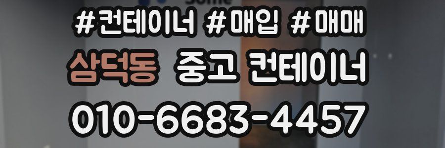 삼덕동 중고 컨테이너