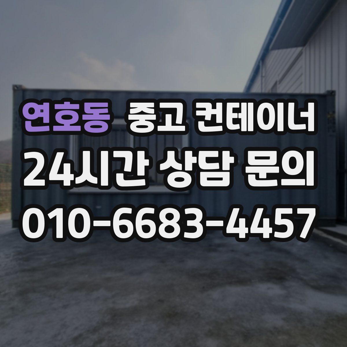 연호동 컨테이너 매매