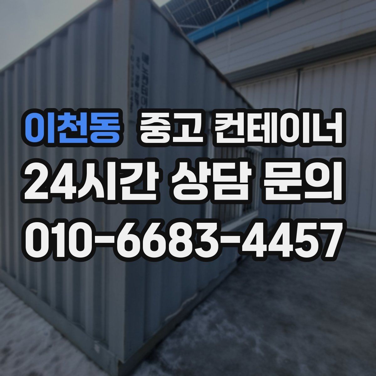 이천동 중고 컨테이너 매매 시세를 제대로 이해하고 협의하는 실전 팁