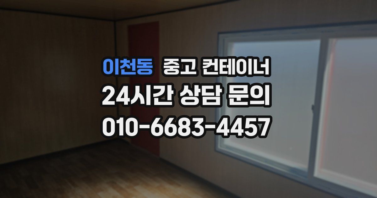 이천동 중고 컨테이너 매매