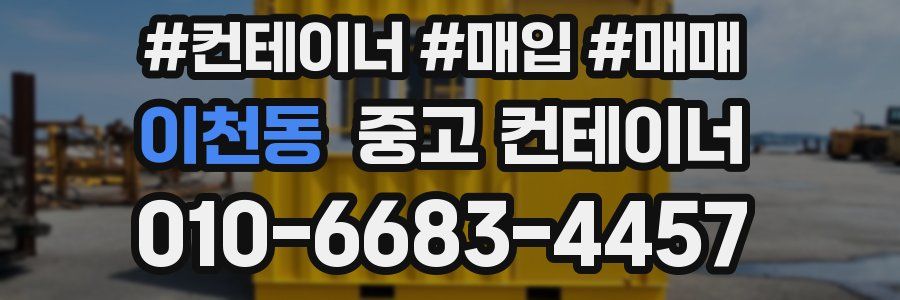 이천동 중고 컨테이너