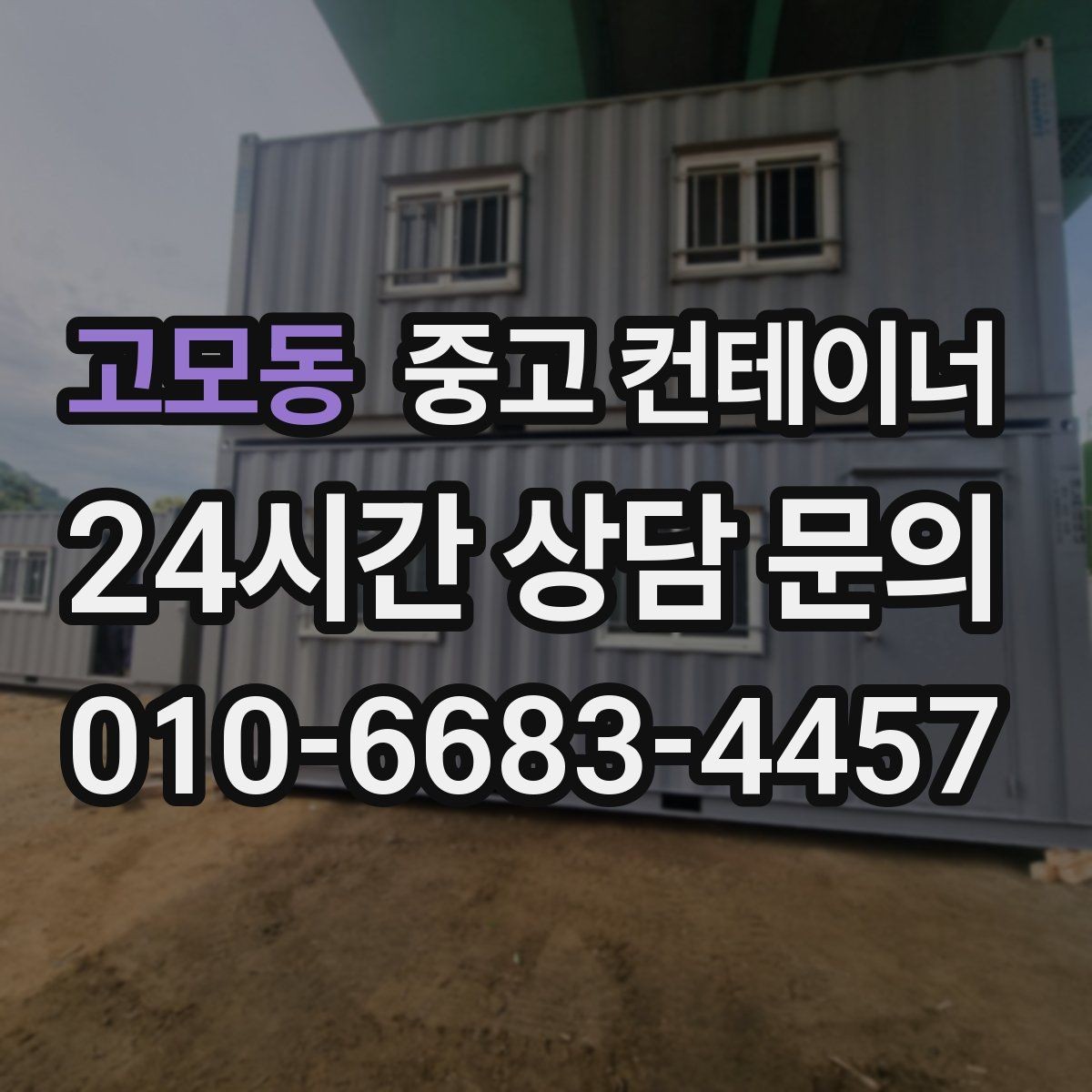 고모동 중고 컨테이너 매매 비나 눈을 고려한 유연한 일정 운영 노하우