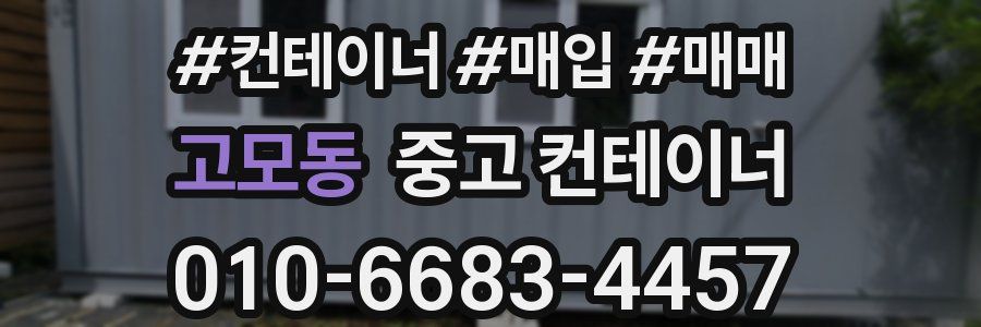 고모동 중고 컨테이너