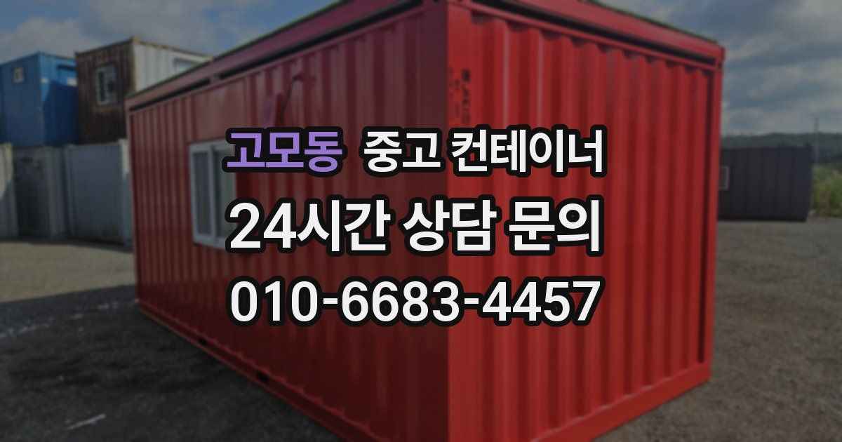 고모동 중고 컨테이너 매매