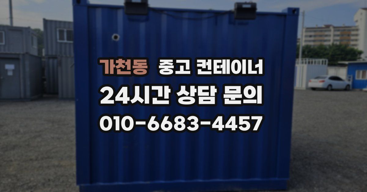 가천동 중고 컨테이너 매매