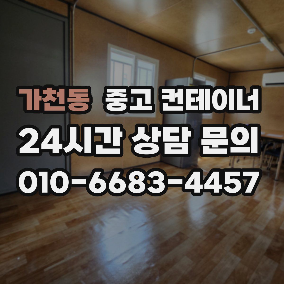 가천동 컨테이너 매매