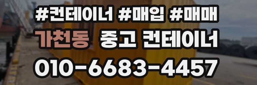 가천동 중고 컨테이너