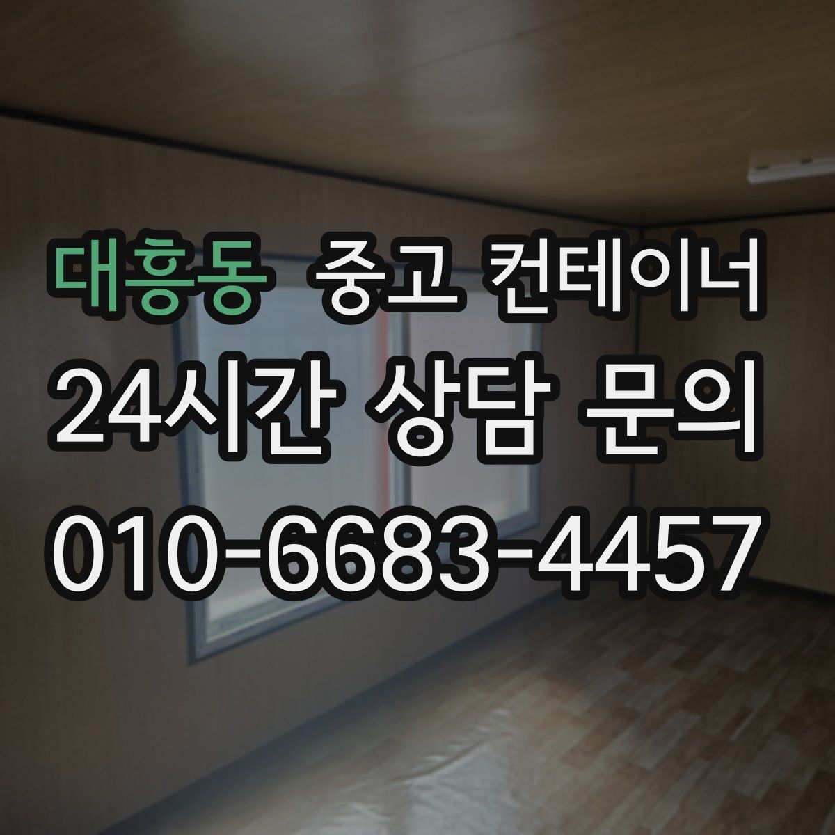 대흥동 컨테이너 매매