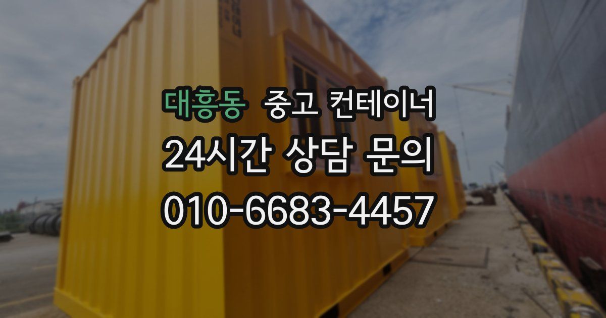 대흥동 중고 컨테이너 매매