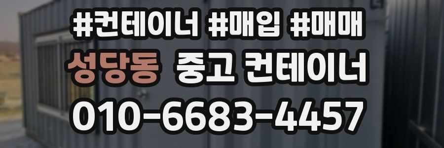 성당동 중고 컨테이너