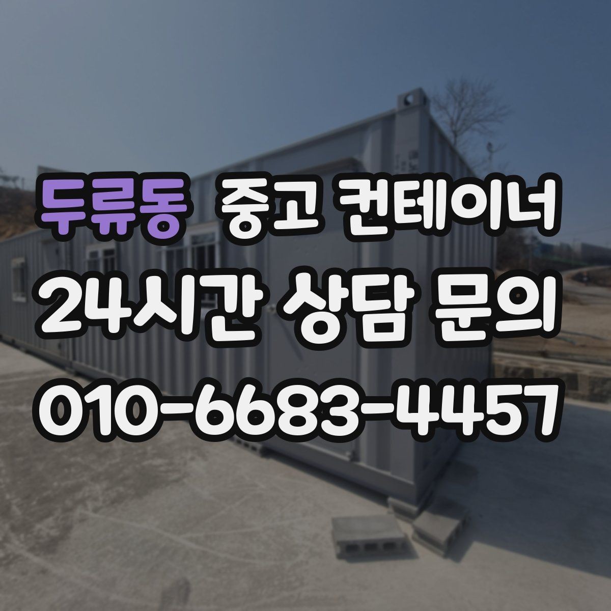 두류동 중고 컨테이너 매매 회사 전체 자산 관점에서 컨테이너를 바라보는 시각