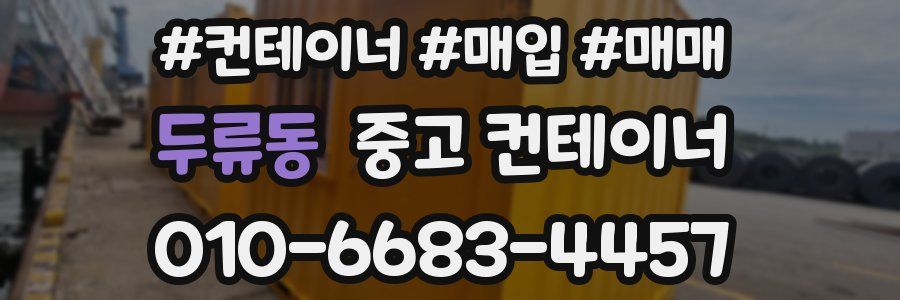 두류동 중고 컨테이너