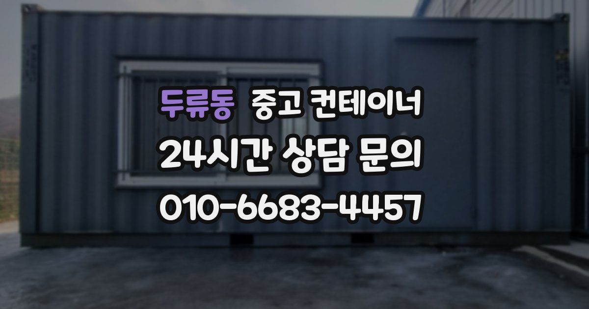 두류동 중고 컨테이너 매매