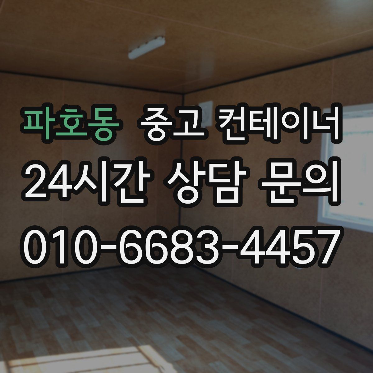 파호동 컨테이너 매매