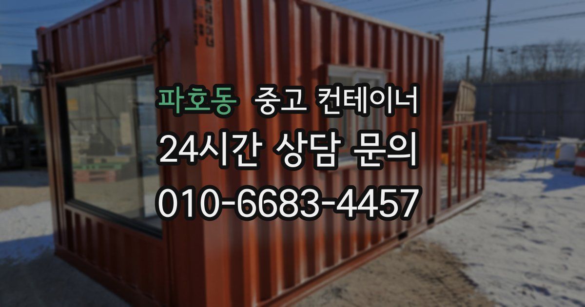 파호동 중고 컨테이너 매매