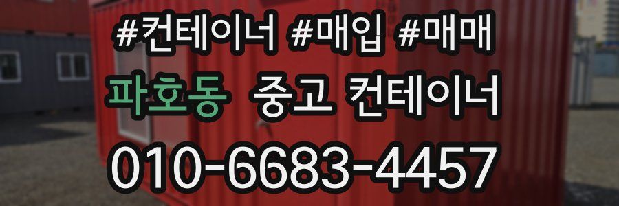 파호동 중고 컨테이너