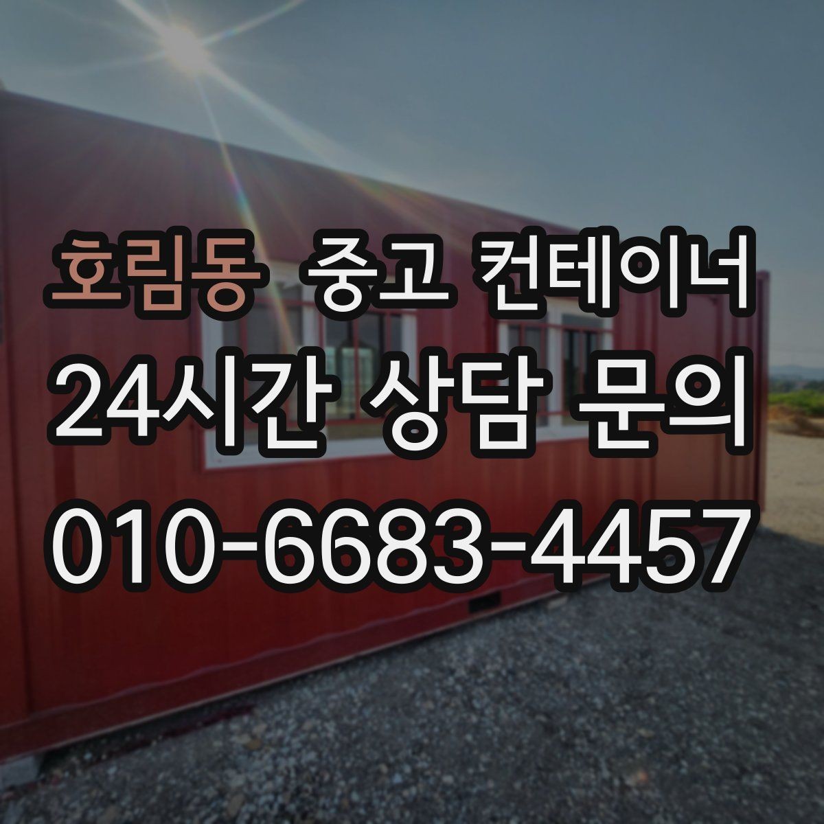호림동 중고 컨테이너 매매 단기 현장 마감 후 남는 동을 정리하는 실전 가이드