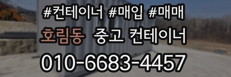 호림동 중고 컨테이너