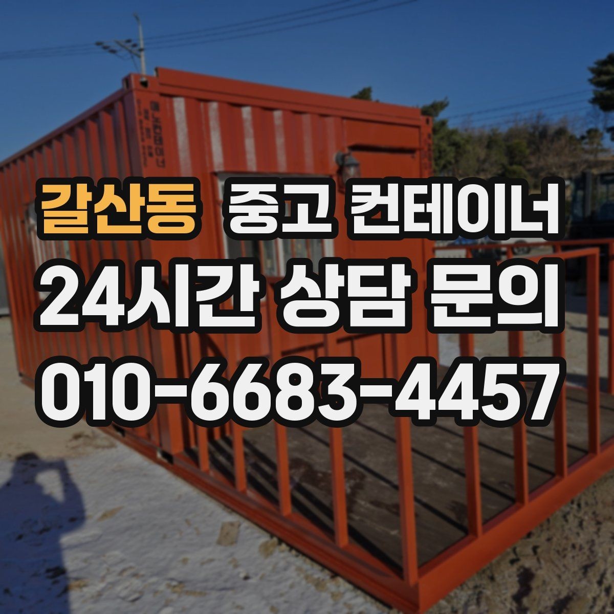 갈산동 중고 컨테이너 매매 용도별 컨테이너 가치 판단 기준