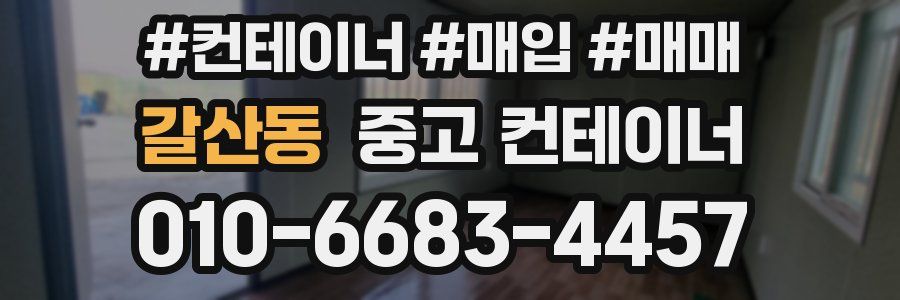 갈산동 중고 컨테이너