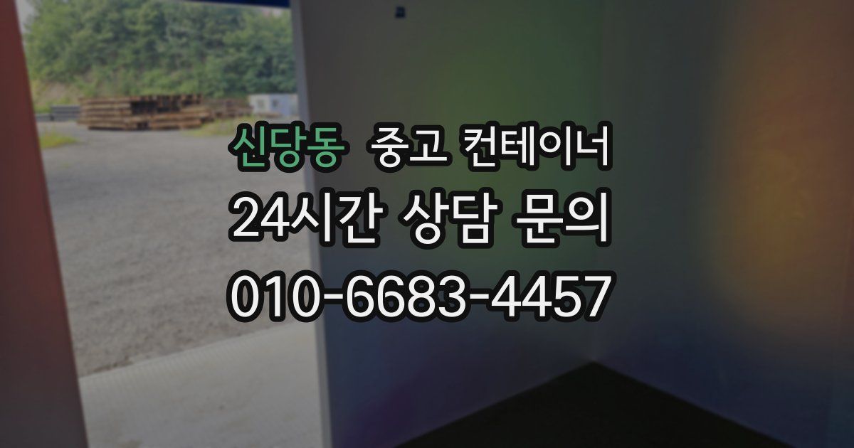 신당동 중고 컨테이너 매매