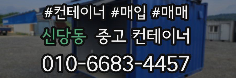 신당동 중고 컨테이너