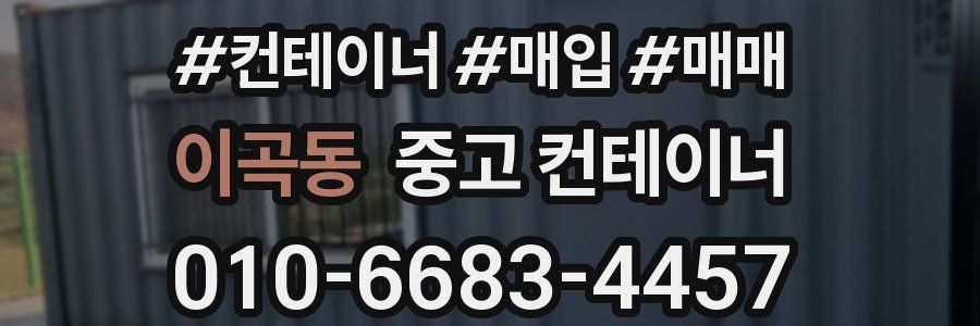 이곡동 중고 컨테이너