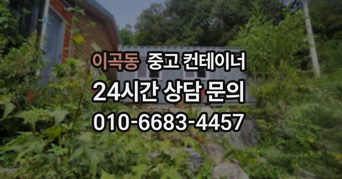 이곡동 중고 컨테이너 매매