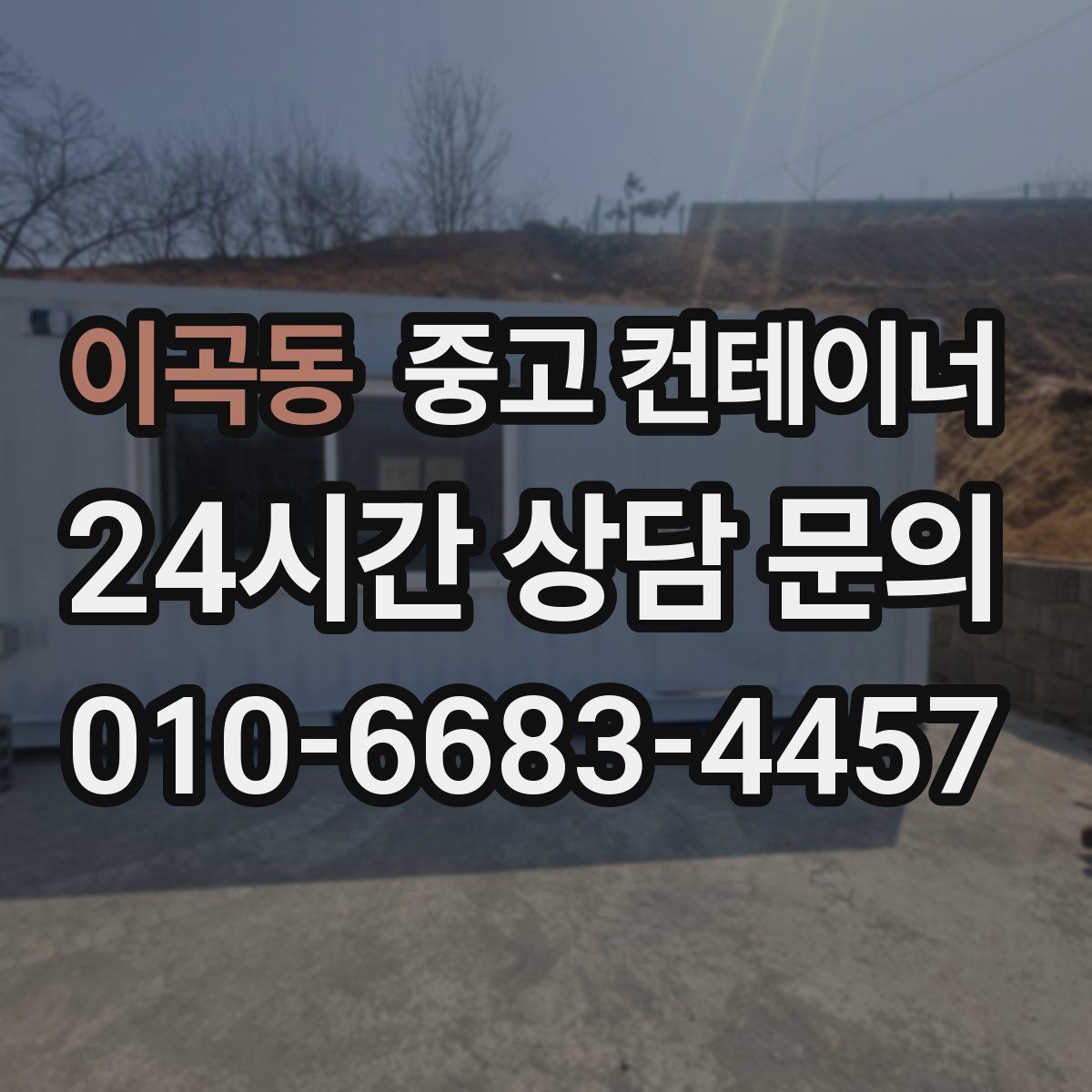 이곡동 컨테이너 매매