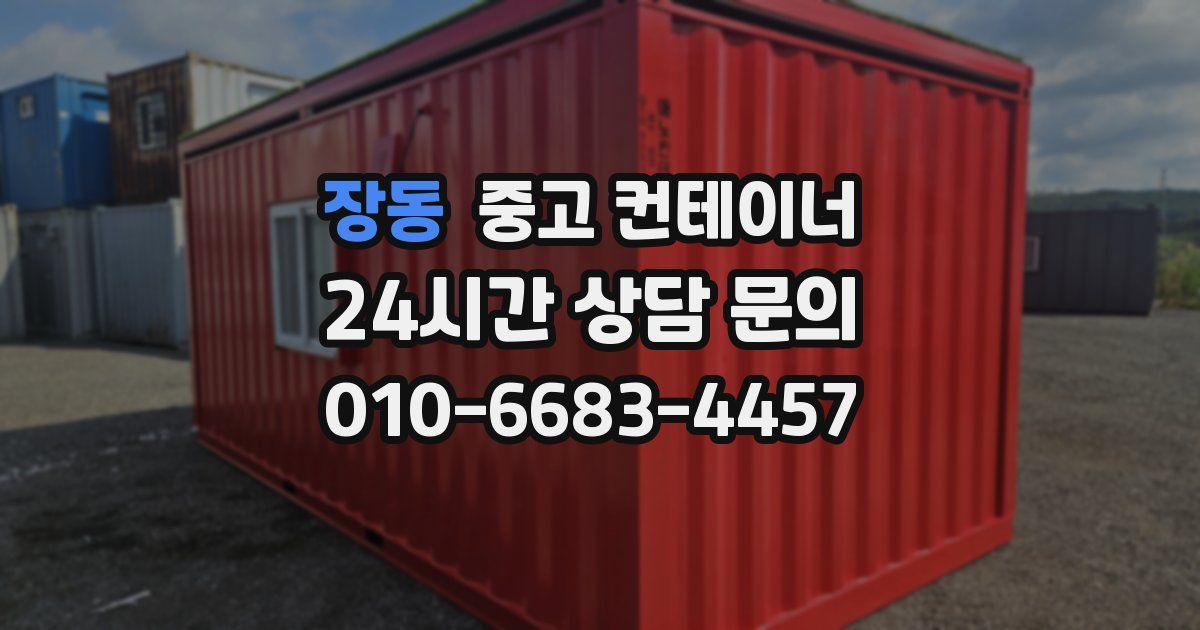 장동 중고 컨테이너 매매