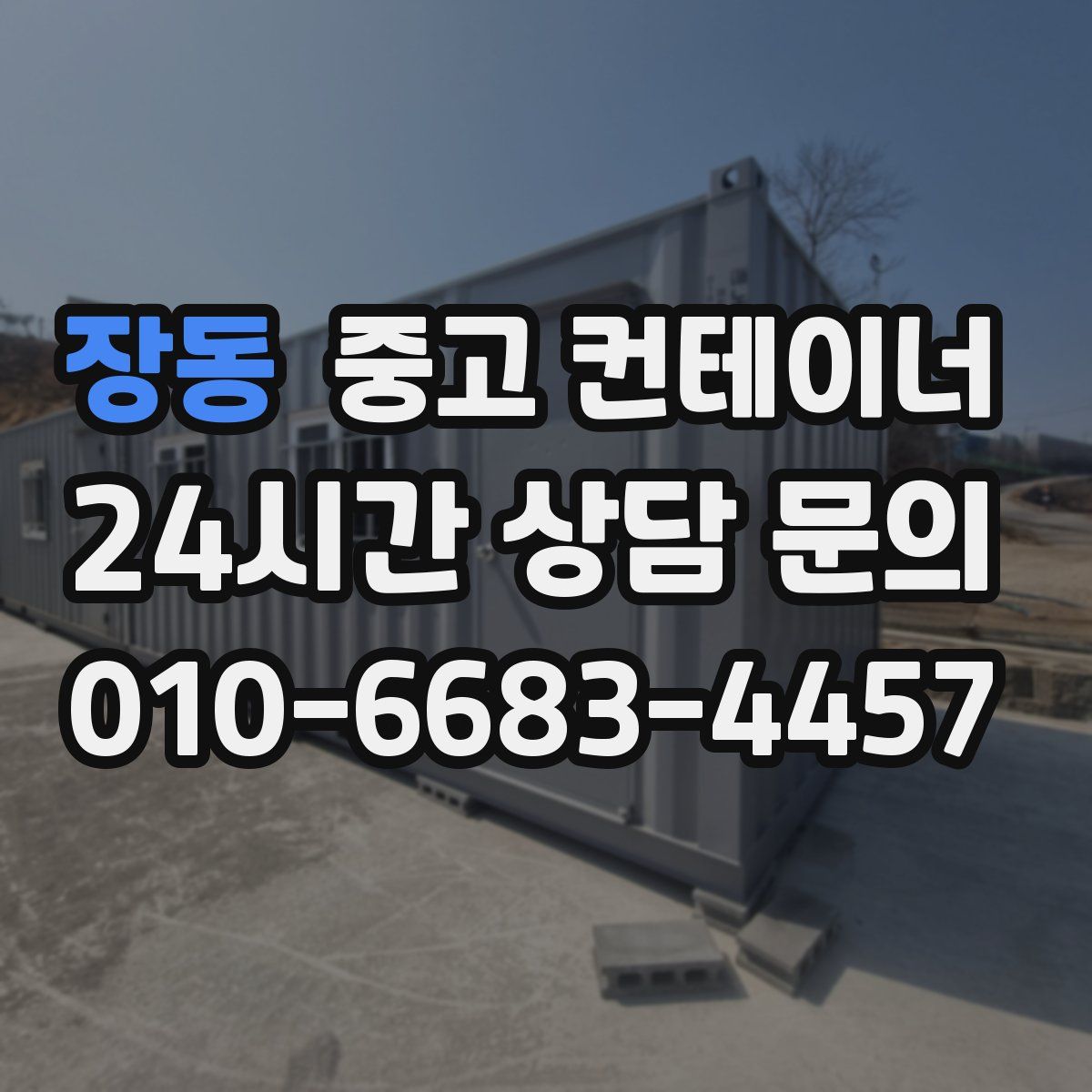 장동 컨테이너 매매