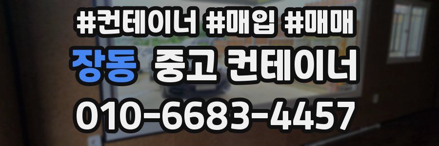 장동 중고 컨테이너