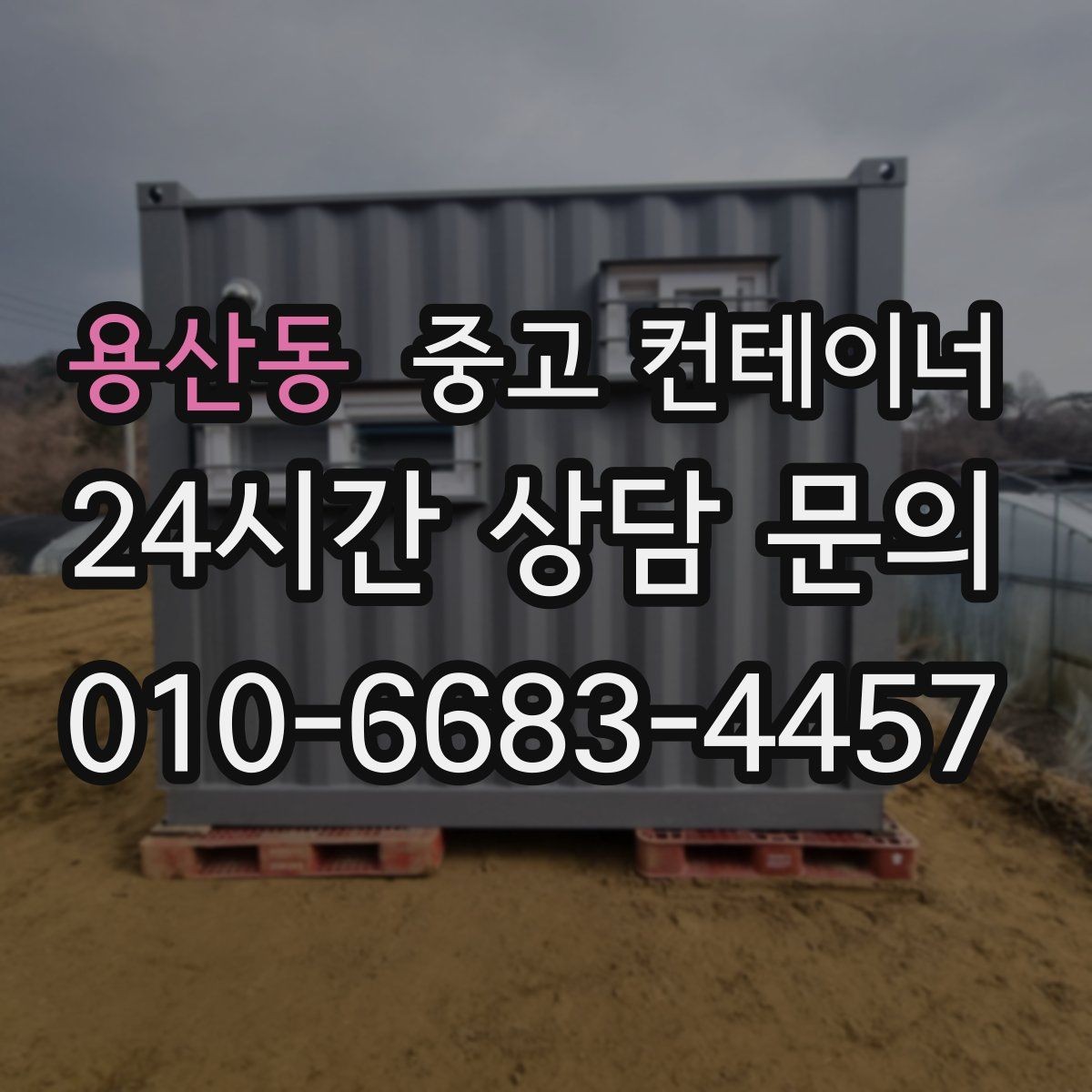 용산동 중고 컨테이너 매매 바닥 골조 상태에 따라 달라지는 평가 요소