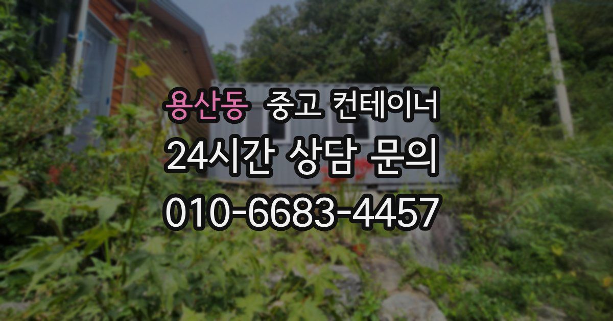 용산동 중고 컨테이너 매매