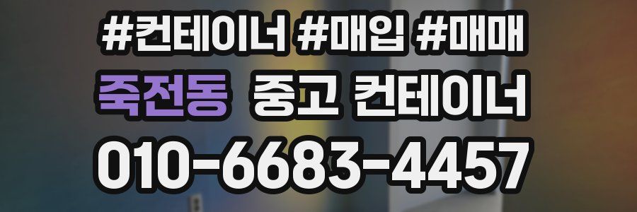 죽전동 중고 컨테이너