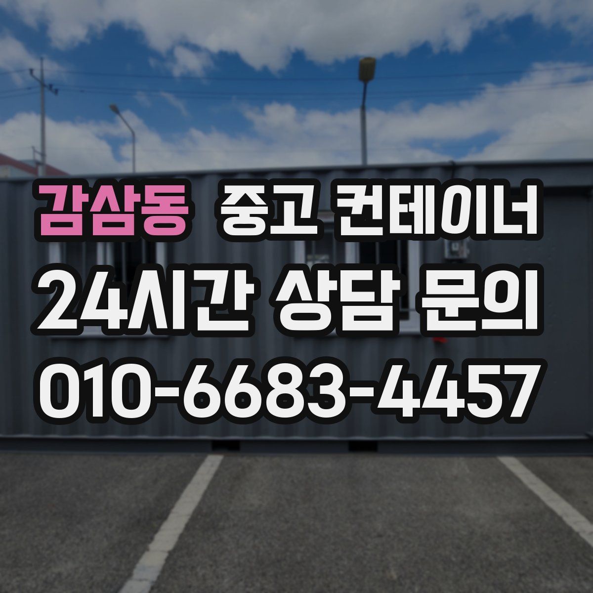 감삼동 컨테이너 매매