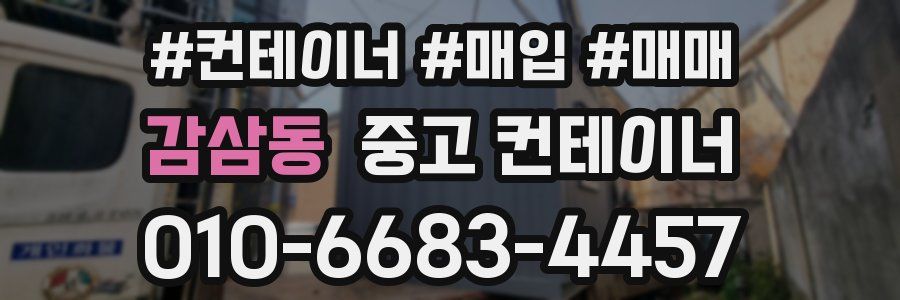 감삼동 중고 컨테이너