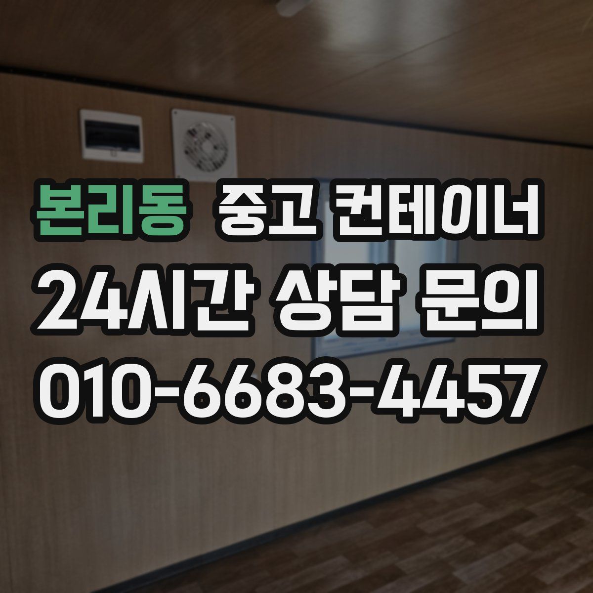 본리동 컨테이너 매매