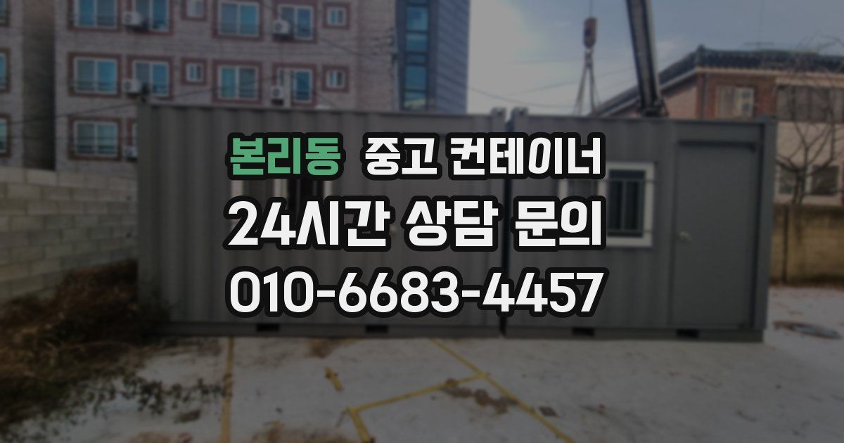 본리동 중고 컨테이너 매매