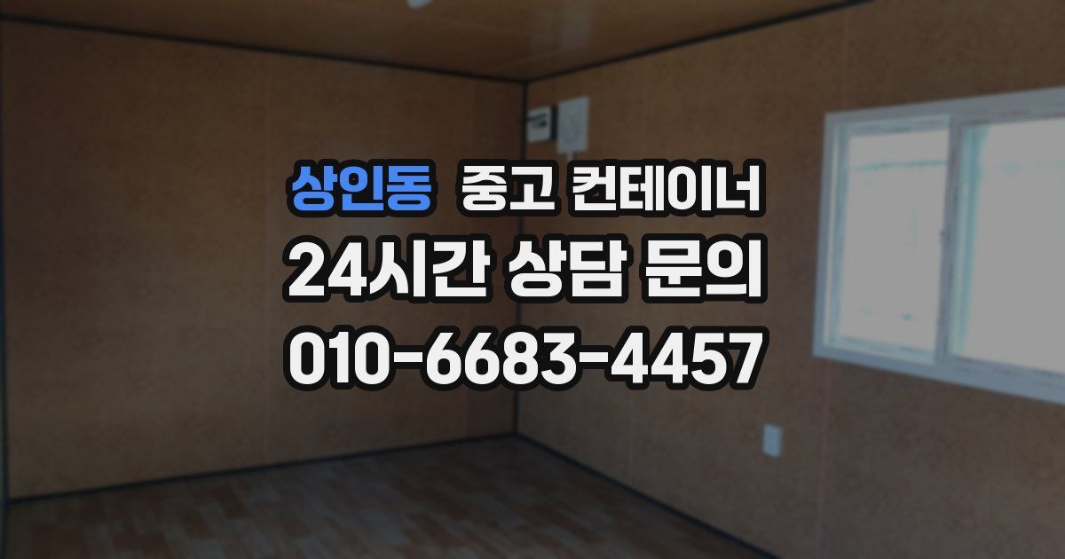 상인동 중고 컨테이너 매매
