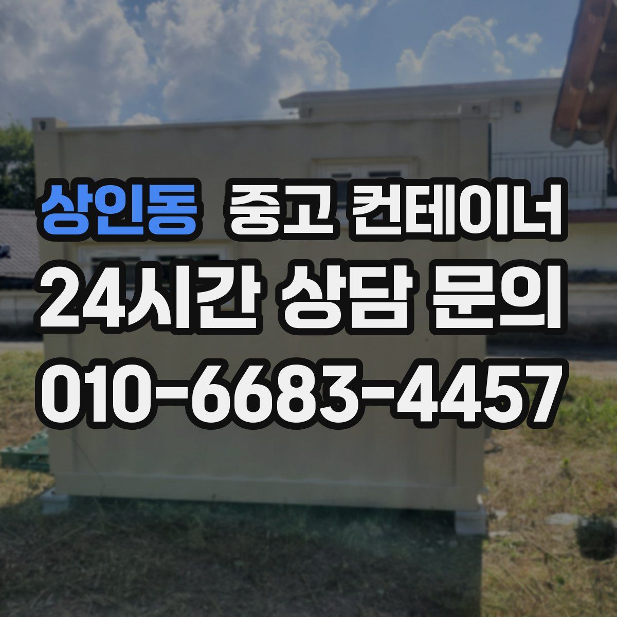 상인동 컨테이너 매매